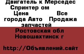Двигатель к Мерседес Спринтер ом 602 TDI › Цена ­ 150 000 - Все города Авто » Продажа запчастей   . Ростовская обл.,Новошахтинск г.